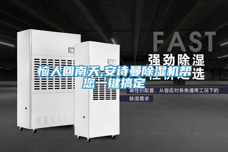 惱人回南天,91AV手机看片91看片软件大全幫您一鍵搞定