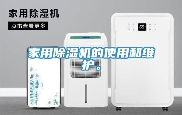 家用91看片软件大全的使用和維護。
