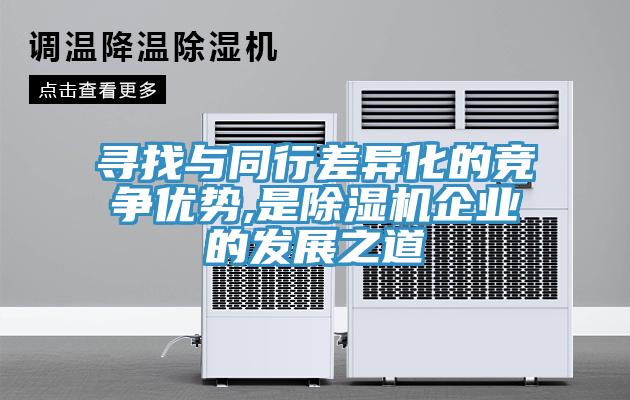 尋找與同行差異化的競爭優勢,是91看片软件大全企業的發展之道