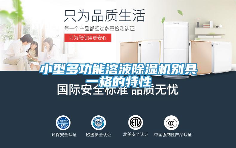 小型多功能溶液91看片软件大全別具一格的特性
