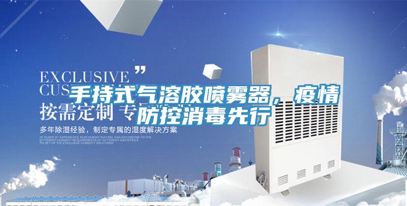 手持式氣溶膠噴霧器，疫情防控消毒先行