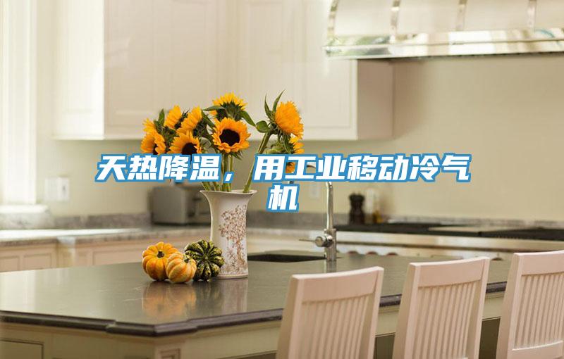 天熱降溫，用工業移動冷氣機