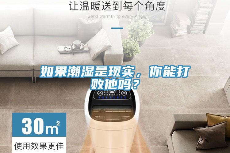如果潮濕是現實，你能打敗他嗎？