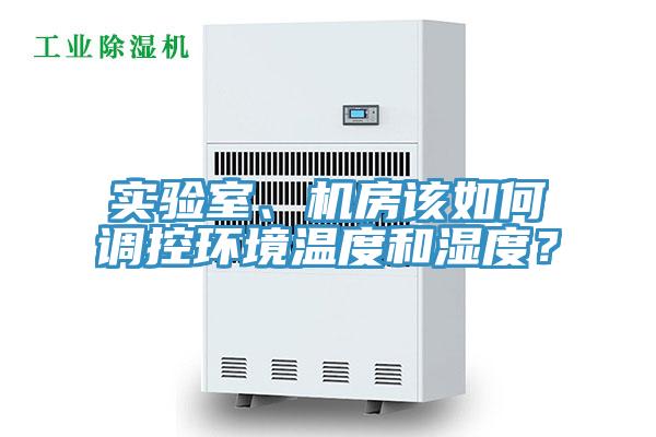 實驗室、機房該如何調控環境溫度和濕度？