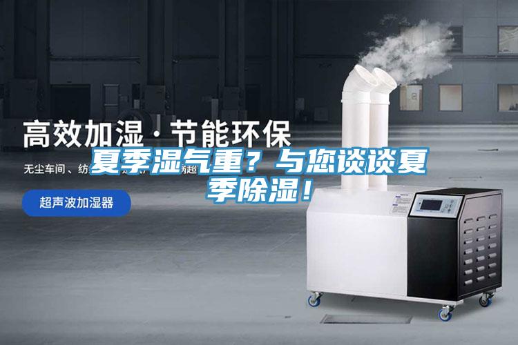 夏季濕氣重？與您談談夏季除濕！