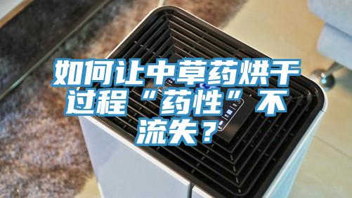 如何讓中草藥烘幹過程“藥性”不流失？