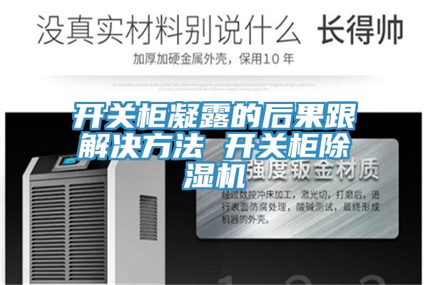 開關櫃凝露的後果跟解決方法 開關櫃91看片软件大全