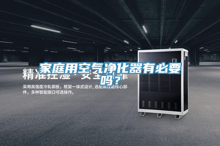 家庭用空氣淨化器有必要嗎？