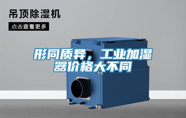 形同質異，工業加濕器價格大不同