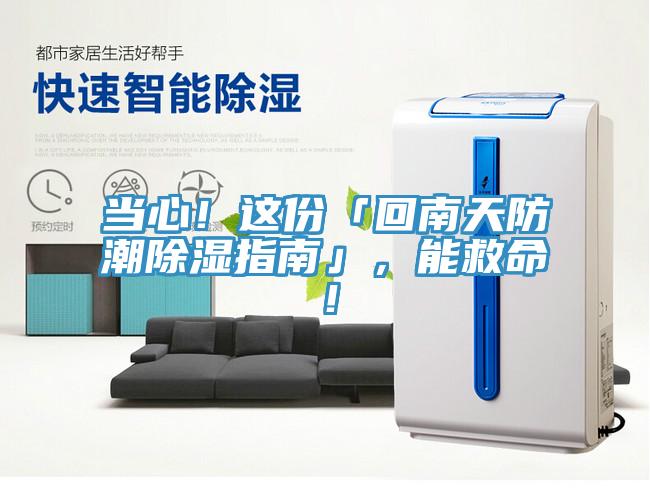 當心！這份「回南天防潮除濕指南」，能救命！