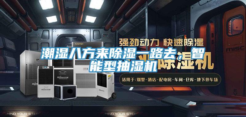 潮濕八方來除濕一路去，智能型抽濕機