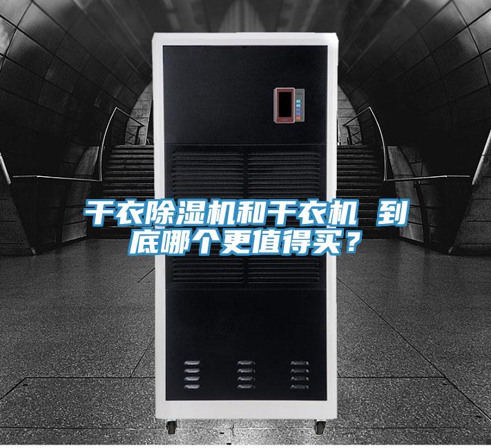 幹衣91看片软件大全和幹衣機 到底哪個更值得買？