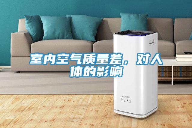 室內空氣質量差，對人體的影響