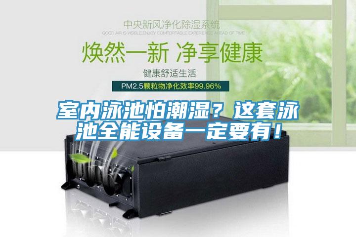 室內泳池怕潮濕？這套泳池全能設備一定要有！