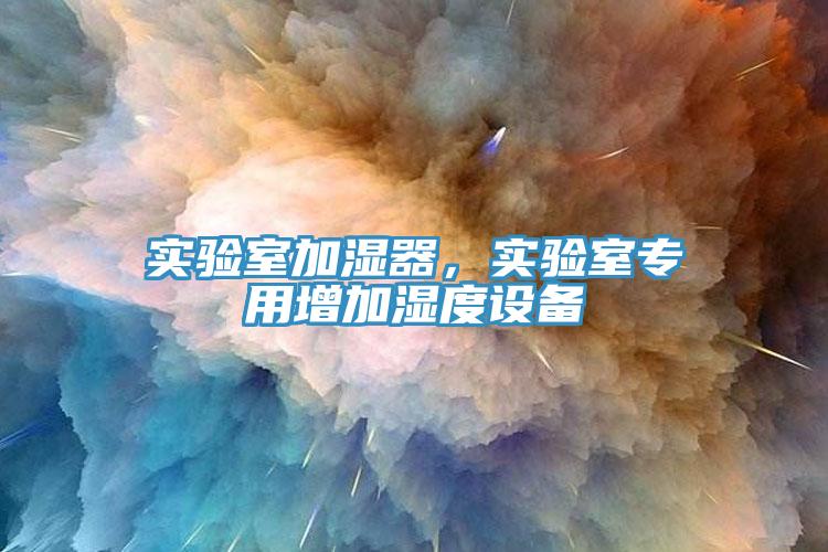 實驗室加濕器，實驗室專用增加濕度設備
