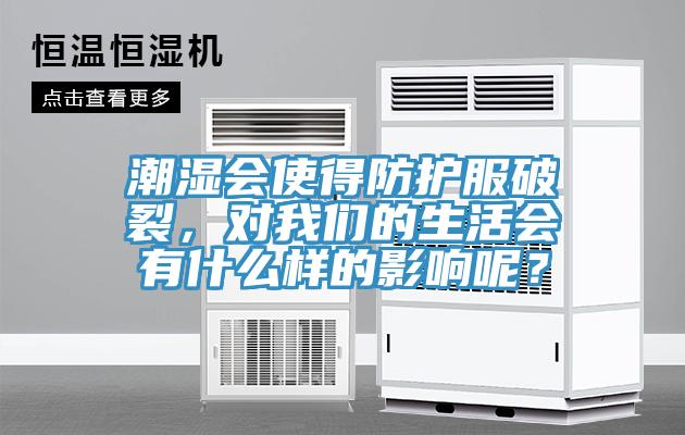 潮濕會使得防護服破裂，對91AV手机看片的生活會有什麽樣的影響呢？