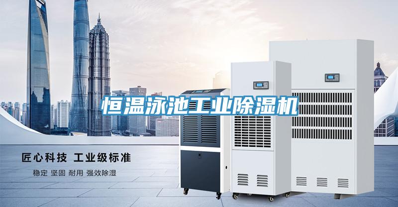 恒溫泳池工業91看片软件大全
