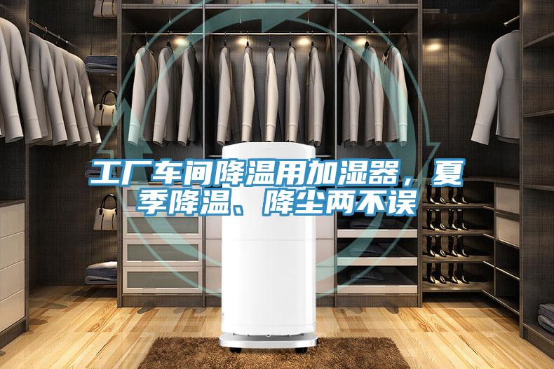 工廠車間降溫用加濕器，夏季降溫、降塵兩不誤