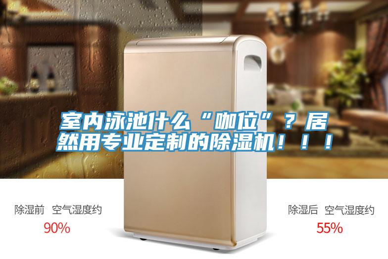室內泳池什麽“咖位”？居然用專業定製的91看片软件大全！！！