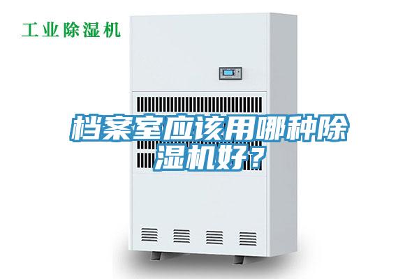 檔案室應該用哪種91看片软件大全好？