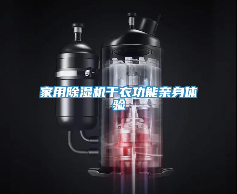 家用91看片软件大全幹衣功能親身體驗