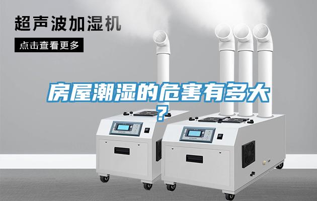 房屋潮濕的危害有多大？