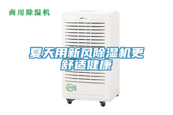 夏天用新風91看片软件大全更舒適健康