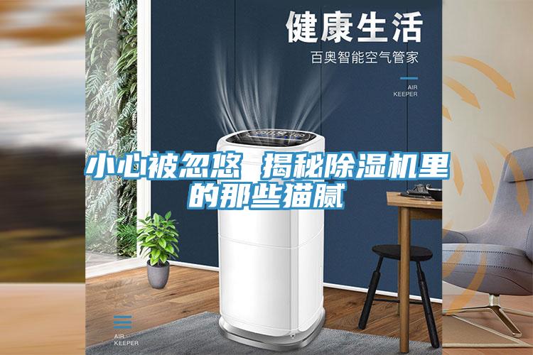 小心被忽悠 揭秘91看片软件大全裏的那些貓膩