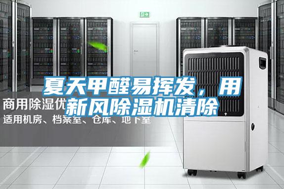 夏天甲醛易揮發，用新風91看片软件大全清除