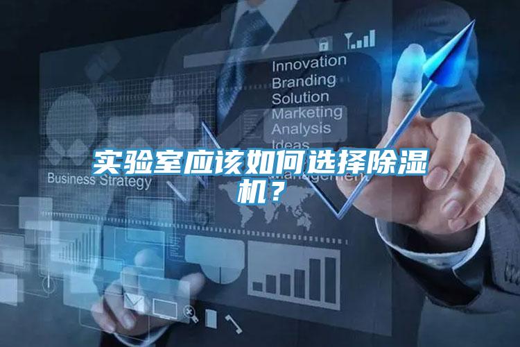 實驗室應該如何選擇91看片软件大全？