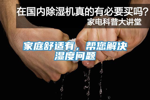家庭舒適有，幫您解決濕度問題