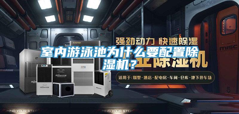 室內遊泳池為什麽要配置91看片软件大全？