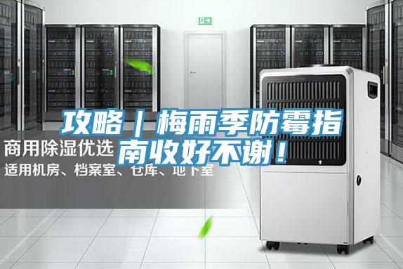 攻略｜梅雨季防黴指南收好不謝！