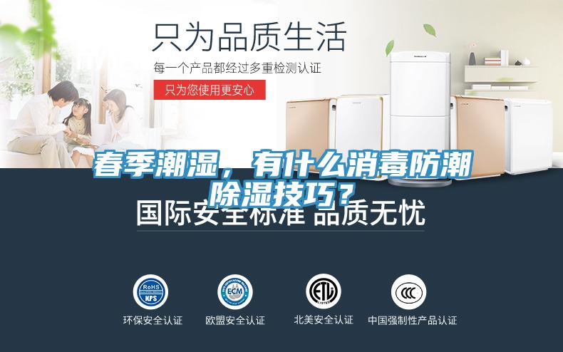 春季潮濕，有什麽消毒防潮除濕技巧？