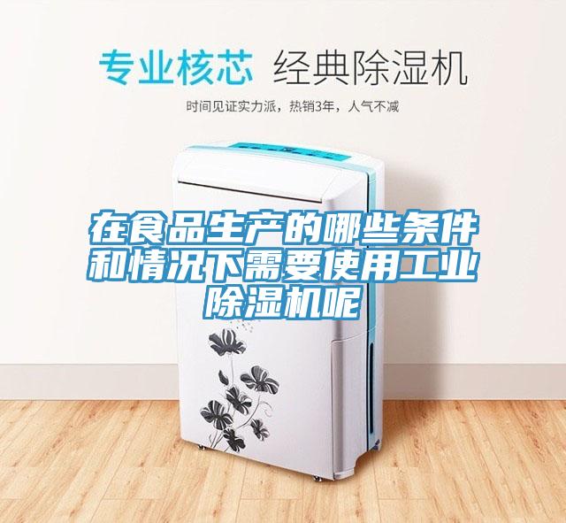 在食品生產的哪些條件和情況下需要使用工業91看片软件大全呢