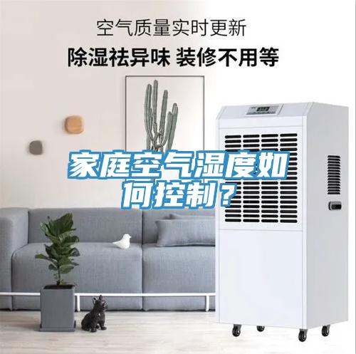 家庭空氣濕度如何控製？
