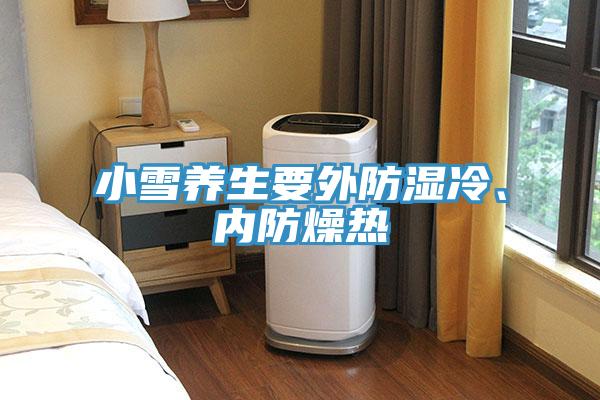 小雪養生要外防濕冷、內防燥熱