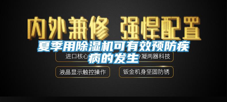 夏季用91看片软件大全可有效預防疾病的發生