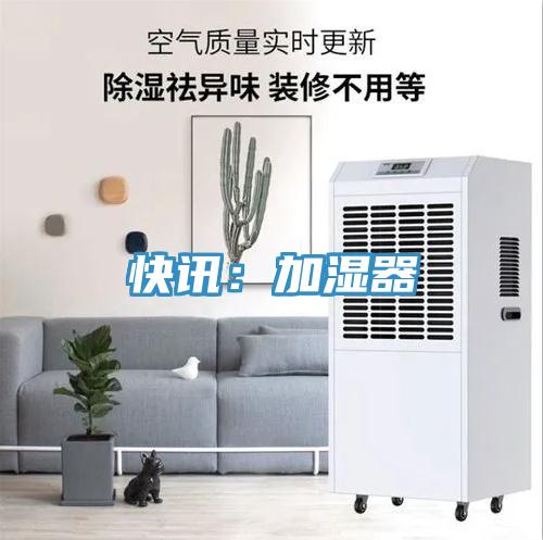 快訊：加濕器