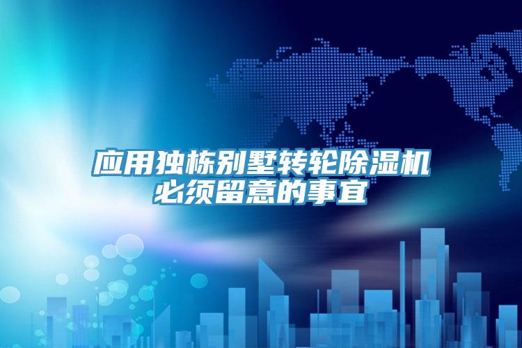應用獨棟別墅轉輪91看片软件大全必須留意的事宜