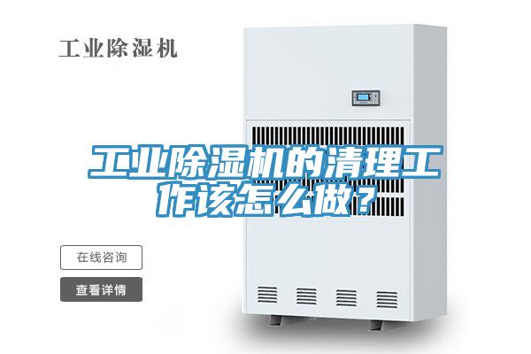 工業91看片软件大全的清理工作該怎麽做？