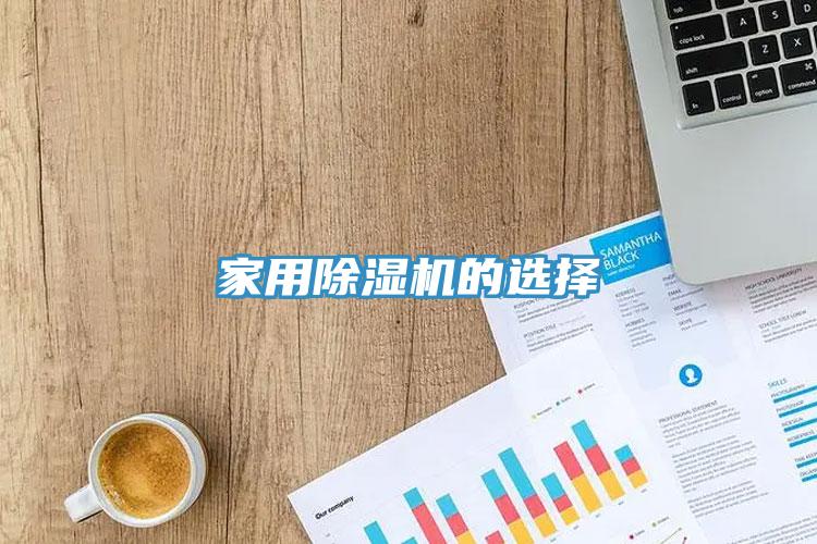 家用91看片软件大全的選擇