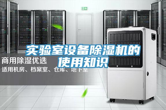 實驗室設備91看片软件大全的使用知識