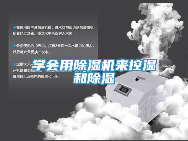 學會用91看片软件大全來控濕和除濕