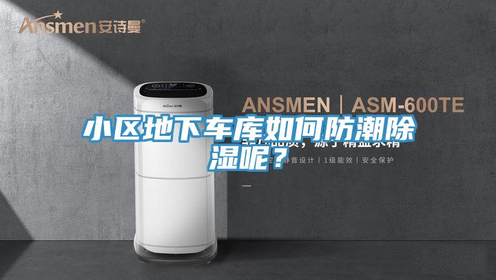 小區地下車庫如何防潮除濕呢？