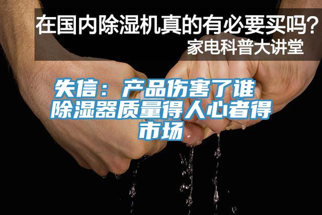 失信：產品傷害了誰 除濕器質量得人心者得市場