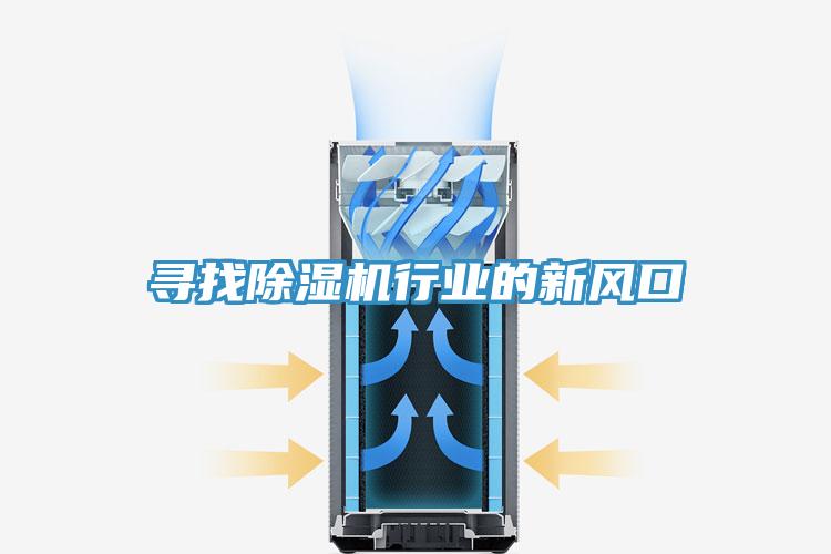 尋找91看片软件大全行業的新風口