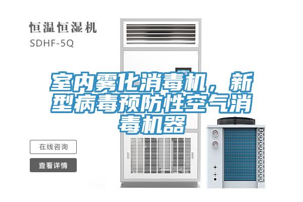 室內霧化消毒機，新型病毒預防性空氣消毒機器