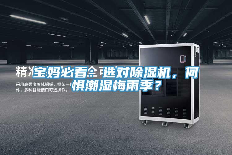 寶媽必看：選對91看片软件大全，何懼潮濕梅雨季？