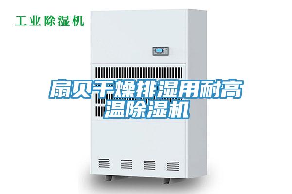 扇貝幹燥排濕用耐高溫91看片软件大全